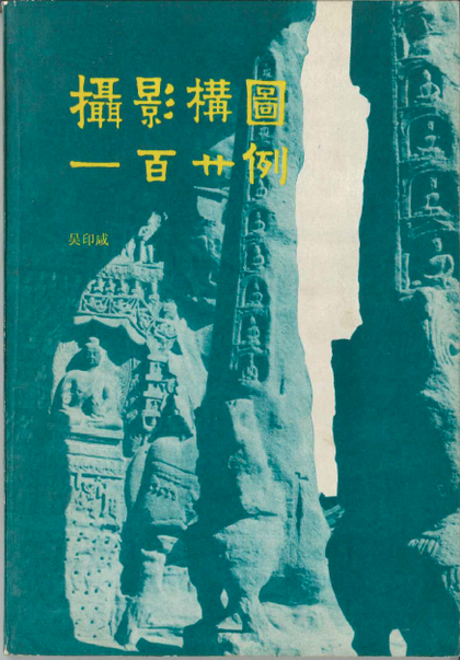 Wu Yinxian How to Photograph Portraits 1965 (cover)