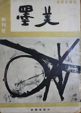 Cover of the first issue of the calligraphy journal Bokubi, June 1951, featuring a painting by Franz Kline