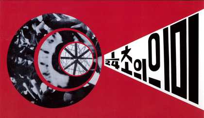 Kim Ku-lim Leaflet for The Meaning of 1/24 Second 1969