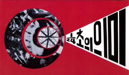 Kim Ku-lim Leaflet for The Meaning of 1/24 Second 1969