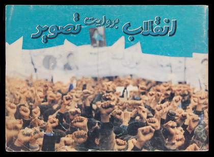 Seifollah Samadian's photobook A Visual Narrative of Revolution, published in 1979